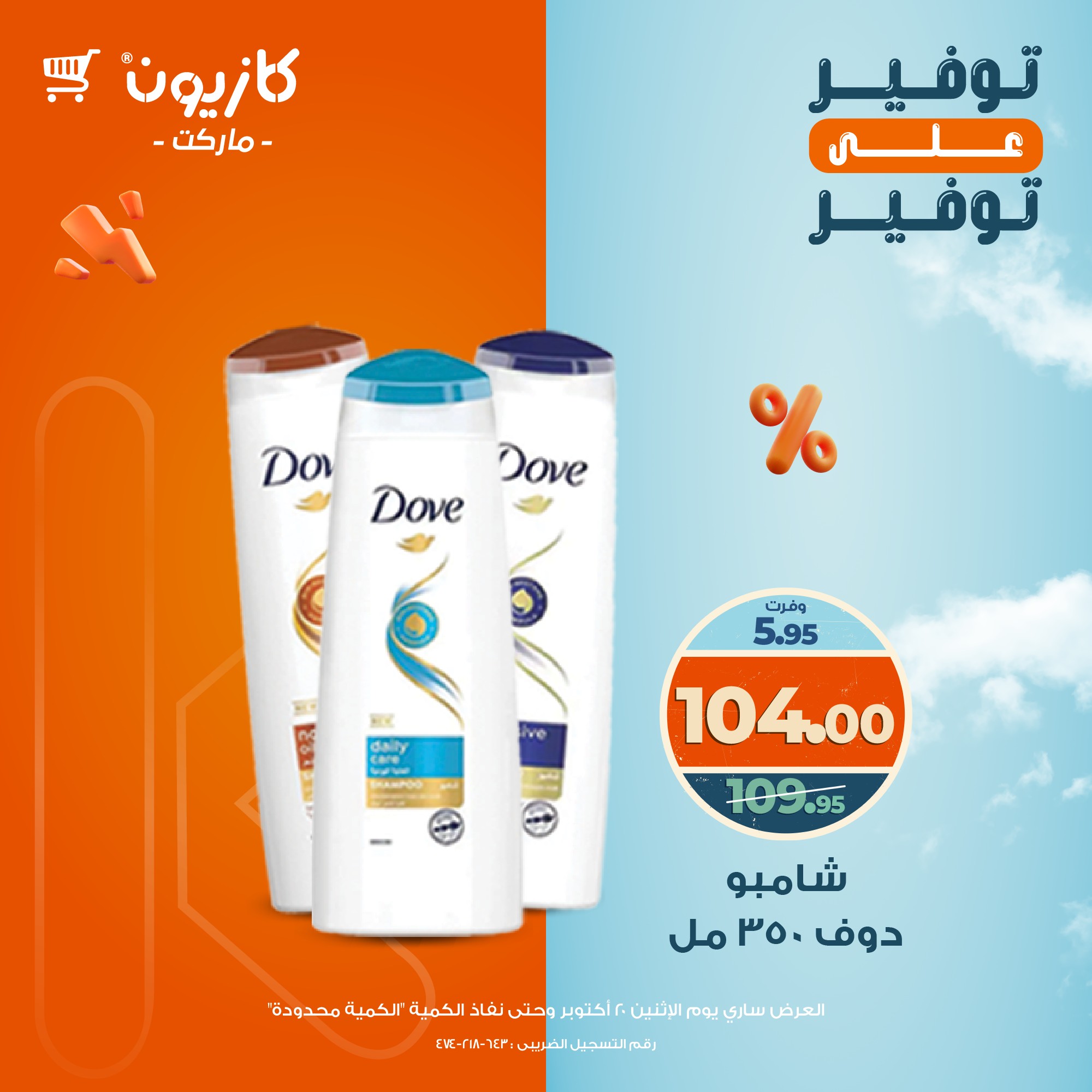 kazyon offers from 20oct to 1oct 2025 عروض كازيون من 20 أكتوبر حتى 1 أكتوبر 2025 صفحة رقم 26